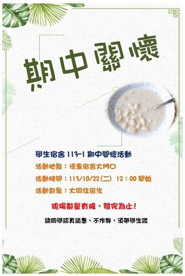 113.10.22期中關懷活動圖片
