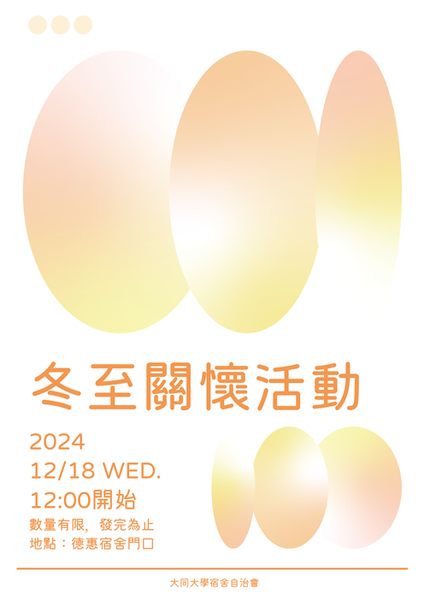 113.12.18冬至吃湯圓活動圖片