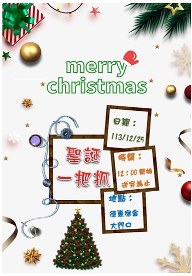 113.12.25聖誕一把抓活動圖片