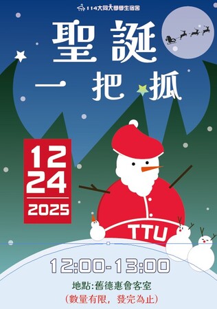 114.12.24聖誕一把抓活動圖片