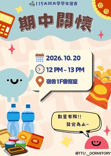 學生宿舍115-1期中關懷活動圖片