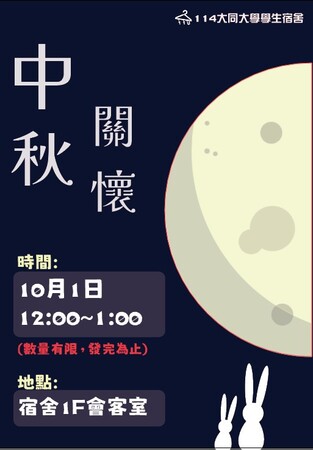 114.10.01中秋關懷活動圖片