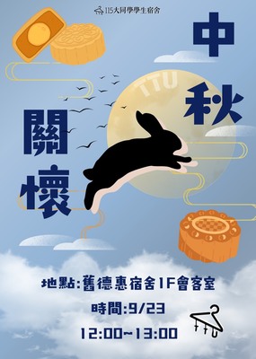 115-1宿舍歡樂慶中秋活動圖片